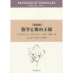 数学と裸の王様—ある夢と数学の埋葬 （新装版）