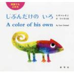 英語でもよめるじぶんだけのいろ