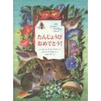 たんじょうびおめでとう！