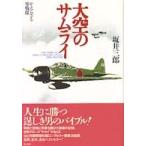 大空のサムライ―かえらざる零戦隊 （新版）