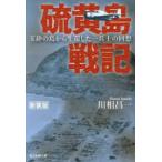 光人社ＮＦ文庫　ノンフィクション  硫黄島戦記―玉砕の島から生還した一兵士の回想 （新装版）