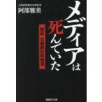 産経ＮＦ文庫　ノンフィクション  メディアは死んでいた―検証北朝鮮拉致報道
