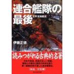 光人社ＮＦ文庫  連合艦隊の最後—太平洋海戦史 （新装版）