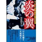 光人社ＮＦ文庫  炎の翼―ラバウル中攻隊死闘の記録 （新装版）