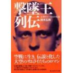 光人社ＮＦ文庫  撃墜王列伝―大空のエースたちの生涯 （新装版）