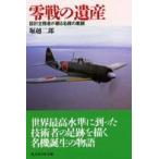 光人社ＮＦ文庫  零戦の遺産―設計主務者が綴る名機の素顔 （新装版）