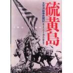 光人社ＮＦ文庫  硫黄島―太平洋戦争死闘記 （新装改訂版）