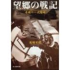 光人社ＮＦ文庫  望郷の戦記―奇蹟の一式陸攻 （新装版）