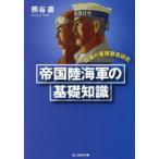 光人社ＮＦ文庫  帝国陸海軍の基礎知識—日本の軍隊徹底研究 （新装版）