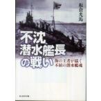 光人社ＮＦ文庫  不沈潜水艦長の戦い—海の王者が描く不屈の潜水艦魂