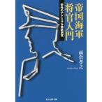 光人社ＮＦ文庫  帝国海軍将官入門—栄光のアドミラル徹底研究