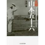 光人社ＮＦ文庫  凡将山本五十六―その劇的な生涯を客観的にとらえる