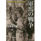 光人社ＮＦ文庫  軍馬の戦争 - 戦場を駆けた日本軍馬と兵士の物語