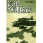 光人社ＮＦ文庫  海軍空戦秘録