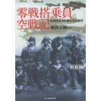 光人社ＮＦ文庫　ノンフィクション  零戦搭乗員空戦記―乱世を生きた男たちの哲学 （新装版）