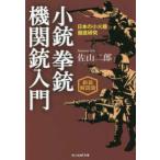 光人社ＮＦ文庫  小銃・拳銃・機関銃入門―日本の小火器徹底研究