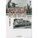 光人社ＮＦ文庫  軍用鉄道発達物語―「戦う鉄道」史 （新装版）