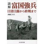 光人社ＮＦ文庫  読解・富国強兵　日清日露から終戦まで