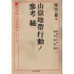 光人社ＮＦ文庫　ノンフィクション  山嶽地帯行動ノ参考　秘