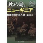 光人社ＮＦ文庫　ノンフィクション  「死の島」ニューギニア―極限のなかの人間 （新装解説版）