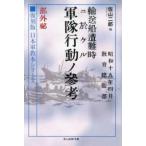 光人社ＮＦ文庫　ノンフィクション  輸送船遭難時ニ於ケル軍隊行動ノ参考　部外秘―復刻版日本軍教本シリーズ