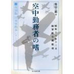 光人社ＮＦ文庫　ノンフィクション  空中勤務者の嗜―復刻版　日本軍教本シリーズ
