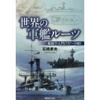 光人社ＮＦ文庫　ノンフィクション  世界の軍艦ルーツ―艦艇学入門１７５７〜１９８０