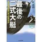 光人社ＮＦ文庫　ノンフィクション  最後の二式大艇―世界最高水準の飛行艇開発史 （新装解説版）