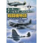 光人社ＮＦ文庫　ノンフィクション  ホーカー＆デ・ハビランド＆グロスター戦闘機物語