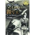 光人社ＮＦ文庫　ノンフィクション  空と海の涯で〈上〉―第一航空艦隊副官の回想 （新装解説版）