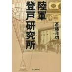 光人社ＮＦ文庫　ノンフィクション  陸軍登戸研究所