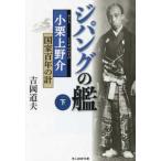 光人社ＮＦ文庫　ノンフィクション  ジパングの艦（ふね）〈下〉―小栗上野介・国家百年の計