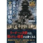光人社ＮＦ文庫　ノンフィクション  艦長たちの太平洋戦争―３４名の艦長が語った勇者の条件 （新装解説版）
