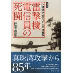 光人社ＮＦ文庫  雷撃機電信員の死闘 - 「ト連送」で始まった太平洋戦争 （新装版）