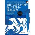 ｅ−水産学シリーズ  東日本大震災から１０年　海洋生態系・漁業・漁村