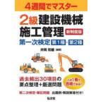 ４週間でマスター　２級建設機械施工管理　第一次検定