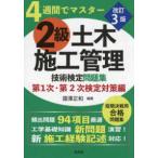 国家・資格シリーズ  ４週間でマスター２級土木施工管理技術検定問題集　第１次・第２次検定対策編 （新訂第３版）