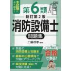 国家・資格シリーズ  本試験によく出る！第６類消防設備士問題集 （新訂第２版）
