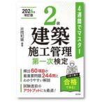 国家・資格シリーズ  ４週間でマスター２級建築施工管理第一次検定 （新訂第４版）