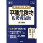 国家・資格シリーズ  わかりやすい！甲種危険物取扱者試験 （新訂版）