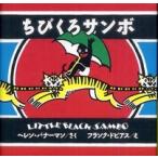 ちびくろサンボ