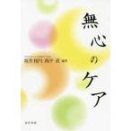 無心のケア