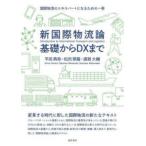 新国際物流論　基礎からＤＸまで