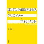 コンテンツ創造プロセスとクリエイターのマネジメント