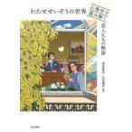 わたせせいぞうの世界　心理学で読