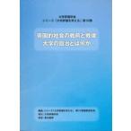 大学評価学会・シリーズ「大学評価を考える」  帝国的社会の戦前と戦後　大学の自治とは何か