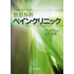 整形外科ペインクリニック