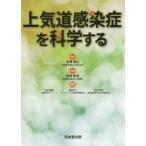 上気道感染症を科学する 吉澤靖之; 宮崎泰成 上気道感染症を科学する 吉澤靖之／監修 宮崎泰成／編集 感染症、AIDS