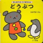 はじめてのこぐまちゃん  どうぶつ