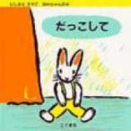 にしまきかやこあかちゃんの本  だっこして